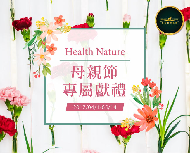 Health Nature 母親節專屬獻禮